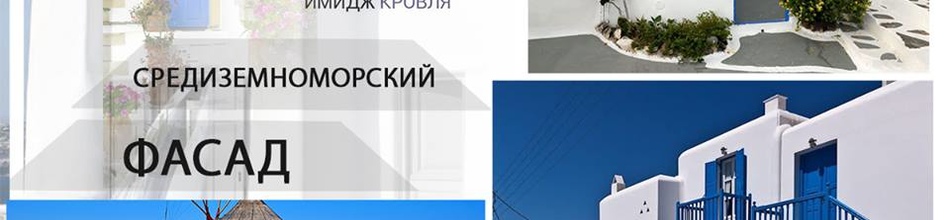 ПОЗНАВАТЕЛЬНОЕ. Средиземноморский фасад