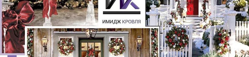 ПРАЗДНИЧНАЯ ПОДГОТОВКА. УКРАШЕНИЕ ДОМА.