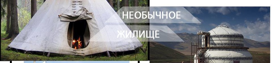 Необычные жилища разных народов