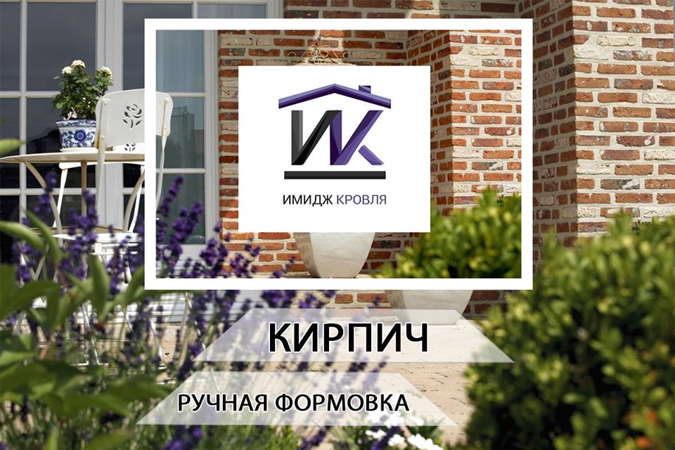 Ручная формовка - кирпич и плитка.