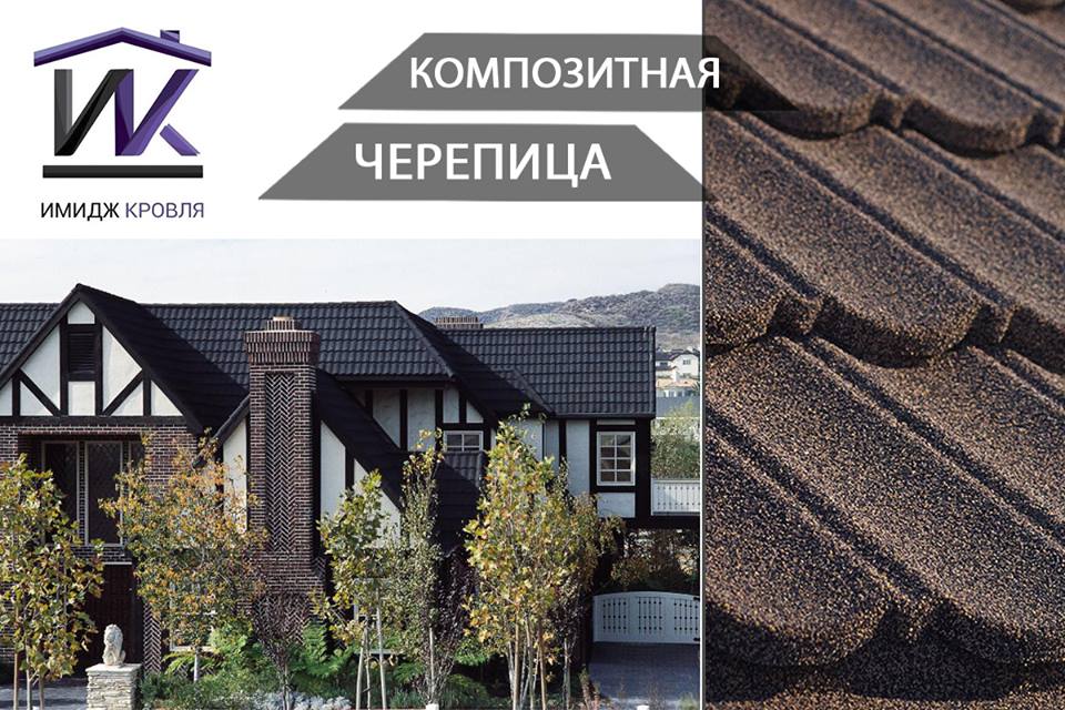Характеристики и свойства композитной черепицы