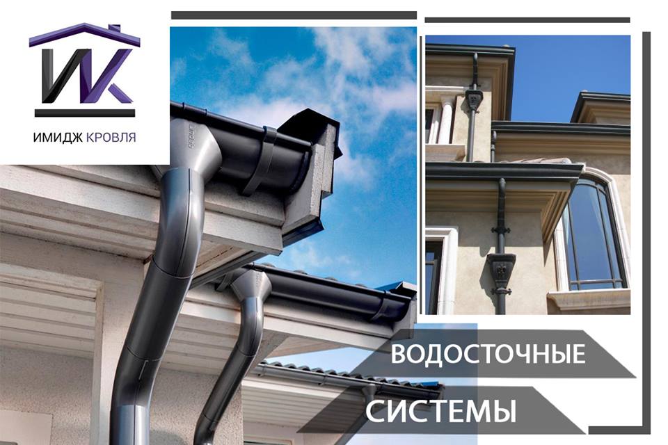 Водосточные системы