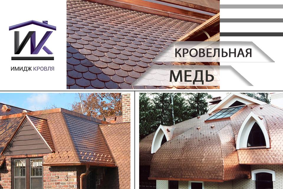 Кровельная медь. Статусное покрытие крыши