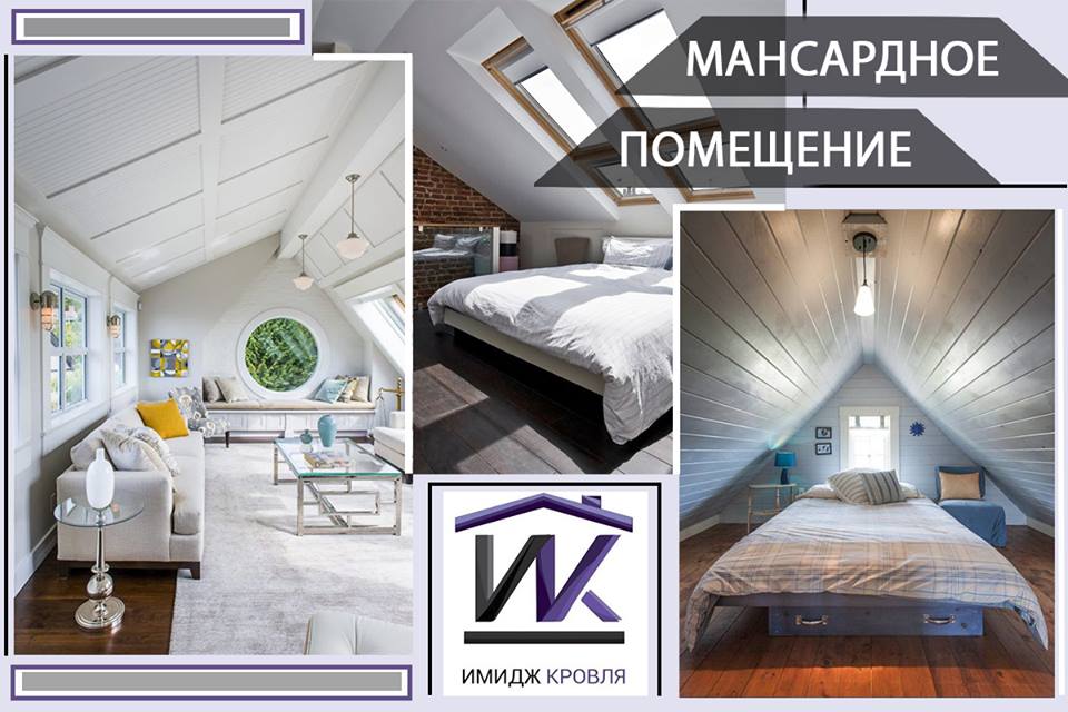 ПОЛЕЗНО ЗНАТЬ. Что учесть при устройстве мансарды?