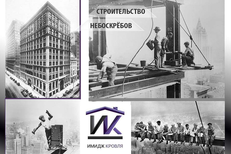 История строительства небоскрёбов.