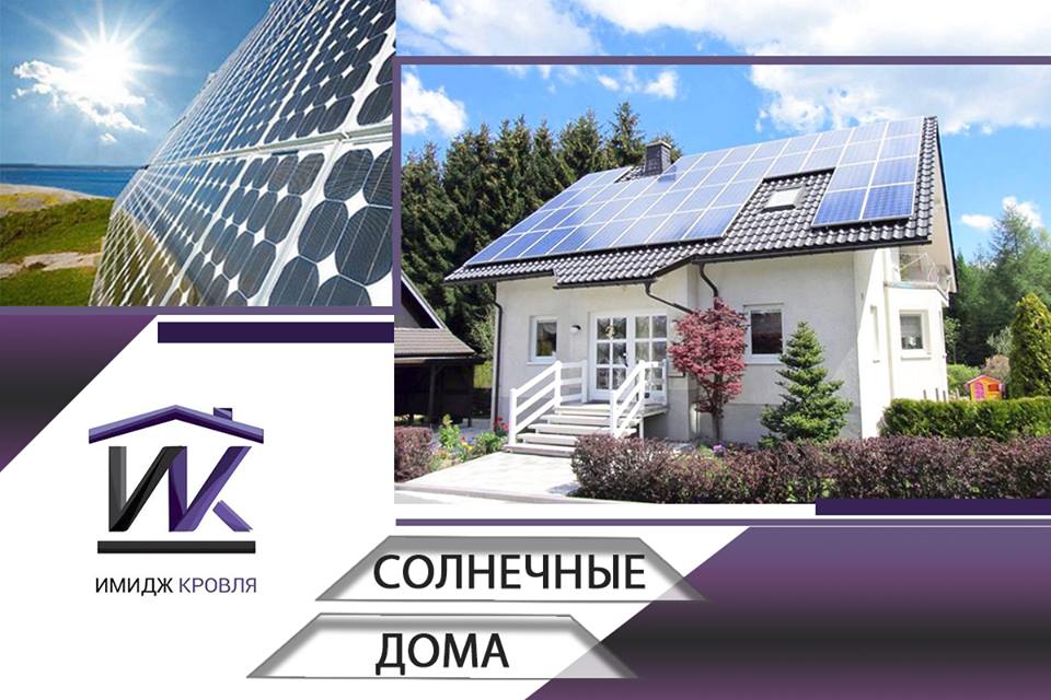 ИНТЕРЕСНО. Солнечные батареи для дома