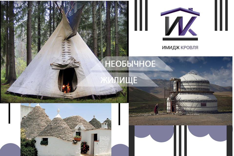 Необычные жилища разных народов