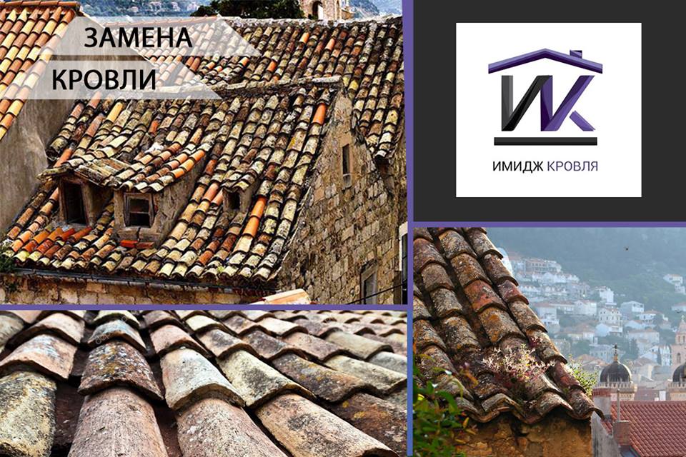 ПРИЗНАКИ ГОВОРЯЩИЕ,О ТОМ, ЧТО ПОРА МЕНЯТЬ ЧЕРЕПИЦУ