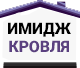 Имидж Кровля